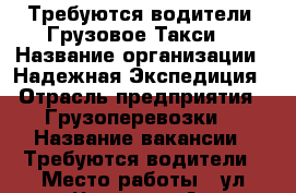 Требуются водители “Грузовое Такси“ › Название организации ­ Надежная Экспедиция › Отрасль предприятия ­ Грузоперевозки  › Название вакансии ­ Требуются водители › Место работы ­ ул.Чкалова 65А › Подчинение ­ Директору › Минимальный оклад ­ 40 000 › Максимальный оклад ­ 70 000 › Возраст от ­ 25 › Возраст до ­ 55 - Крым, Симферополь Работа » Вакансии   